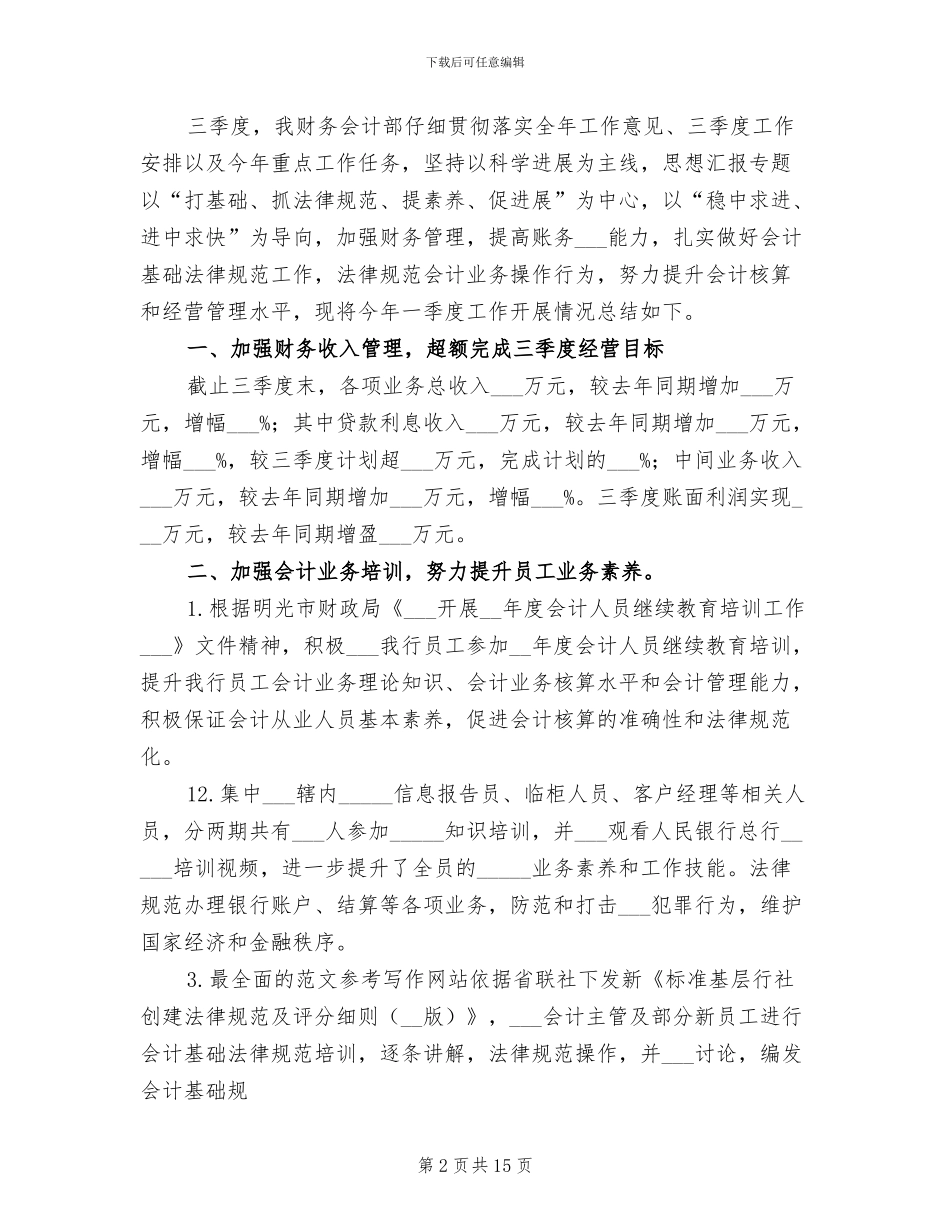 财务第三季度工作总结2024年_第2页