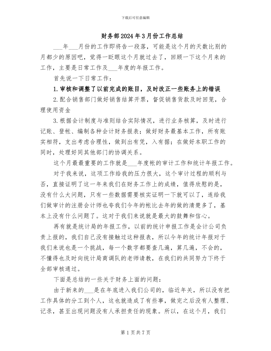 财务部2024年3月份工作总结_第1页