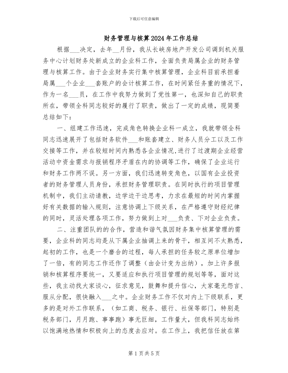 财务管理与核算2024年工作总结_第1页