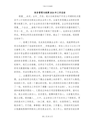 财务管理与核算2024年工作总结