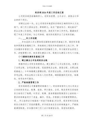财务部2024年度工作总结汇报