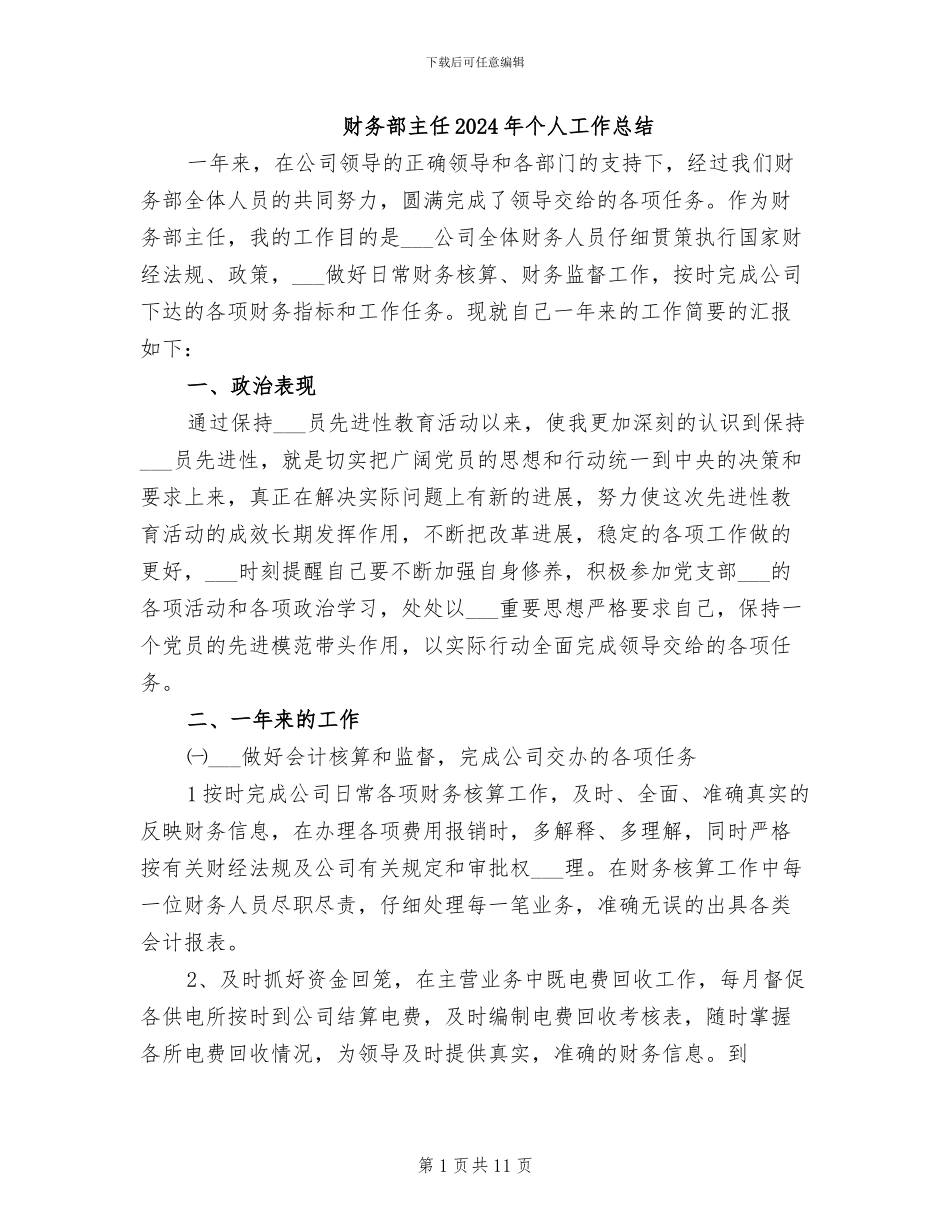 财务部主任2024年个人工作总结_第1页