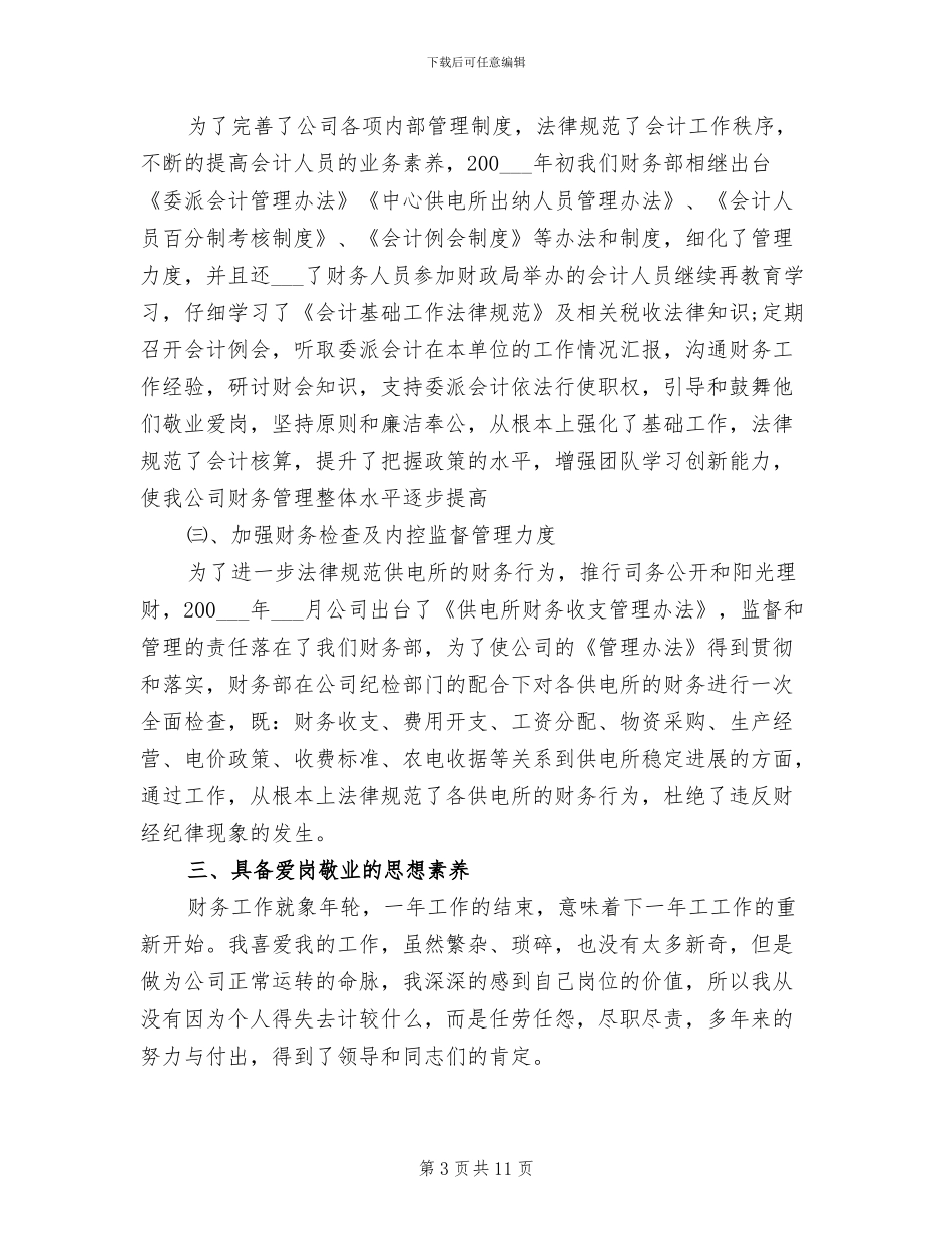 财务部主任2024年个人工作总结_第3页