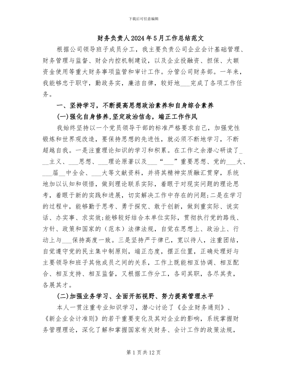 财务负责人2024年5月工作总结范文_第1页