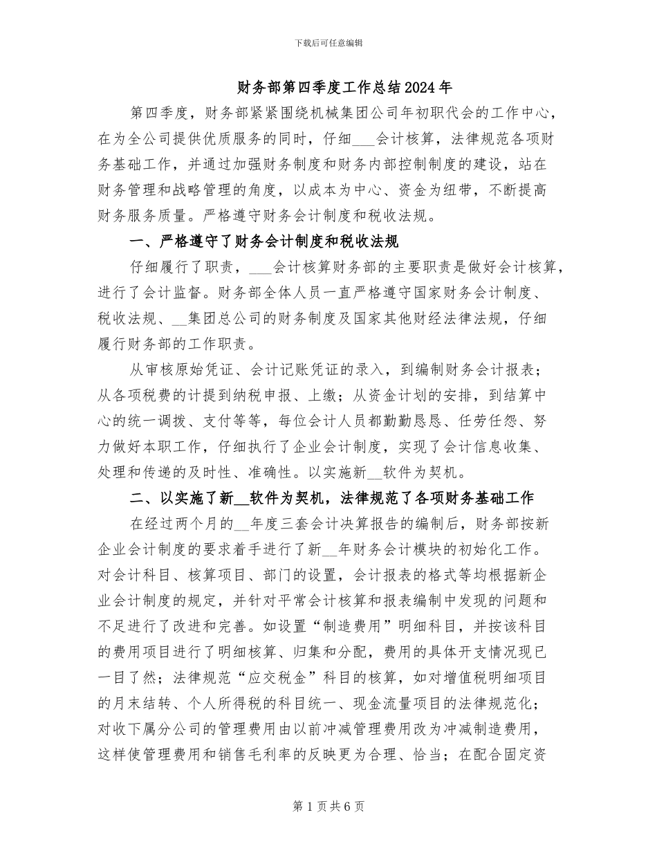 财务部第四季度工作总结2024年_第1页