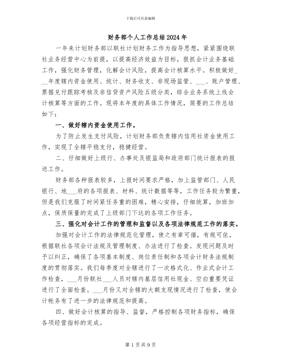 财务部个人工作总结2024年_第1页