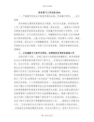 财务部门工作总结2024