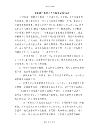 财务部门年度个人工作总结2024年