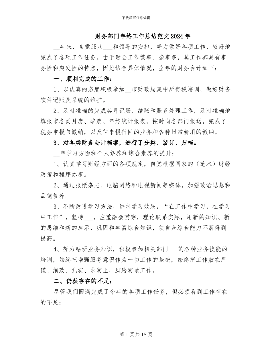 财务部门年终工作总结范文2024年_第1页