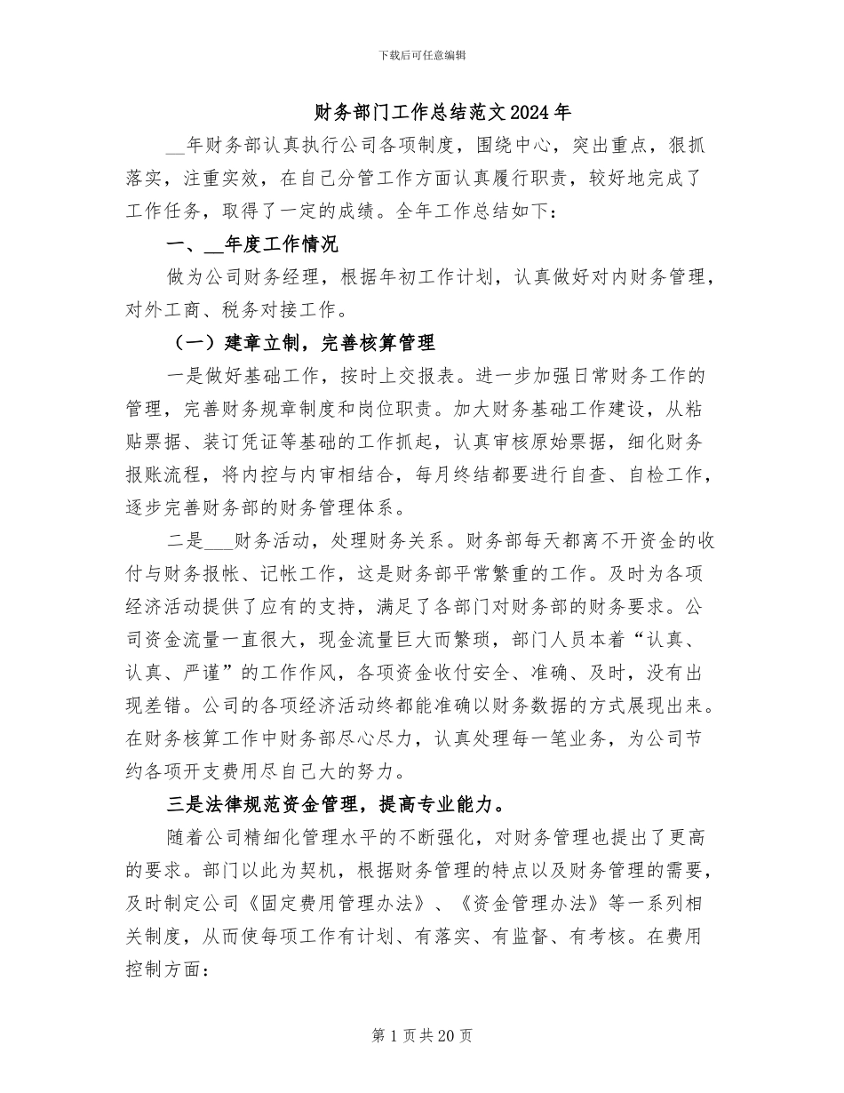 财务部门工作总结范文2024年_第1页