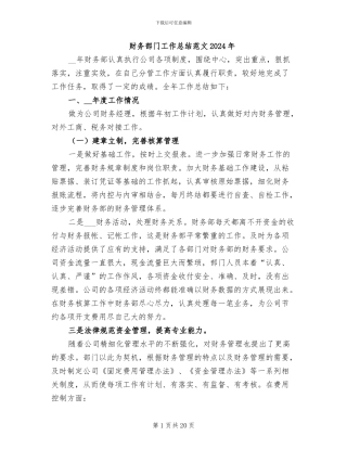 财务部门工作总结范文2024年