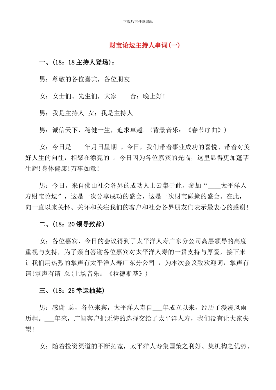 财富论坛主持人串词_第1页