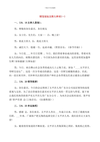 财富论坛主持人串词