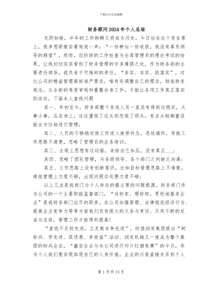 财务顾问2024年个人总结