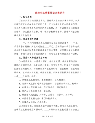 财政农机购置补贴方案范文