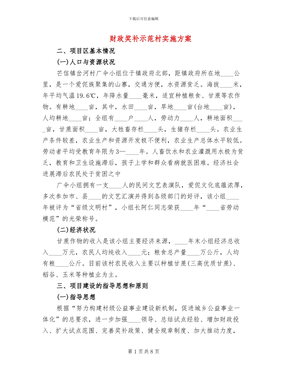 财政奖补示范村实施方案_第1页