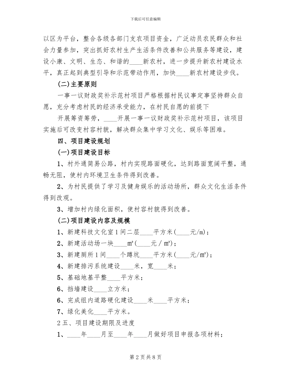 财政奖补示范村实施方案_第2页