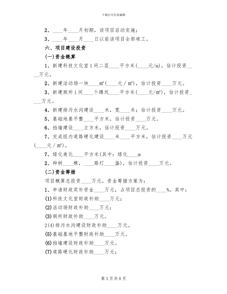 财政奖补示范村实施方案_第3页