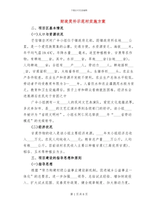 财政奖补示范村实施方案