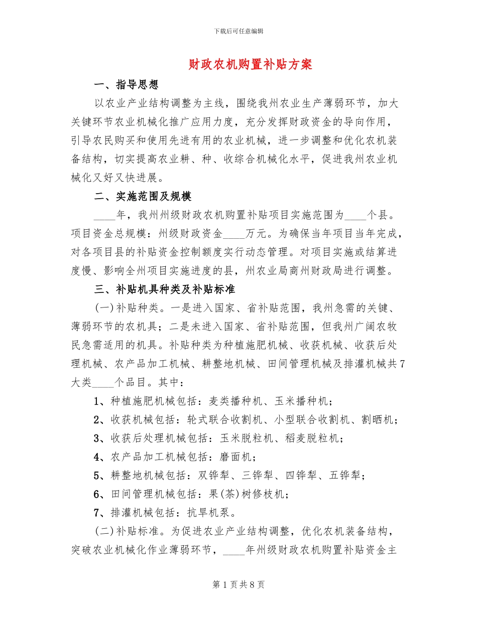 财政农机购置补贴方案_第1页