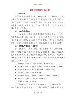 财政农机购置补贴方案