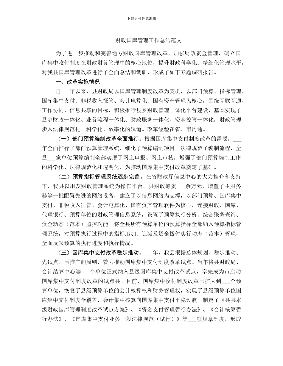 财政国库管理工作总结范文_第1页