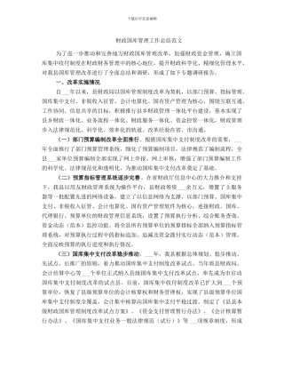 财政国库管理工作总结范文
