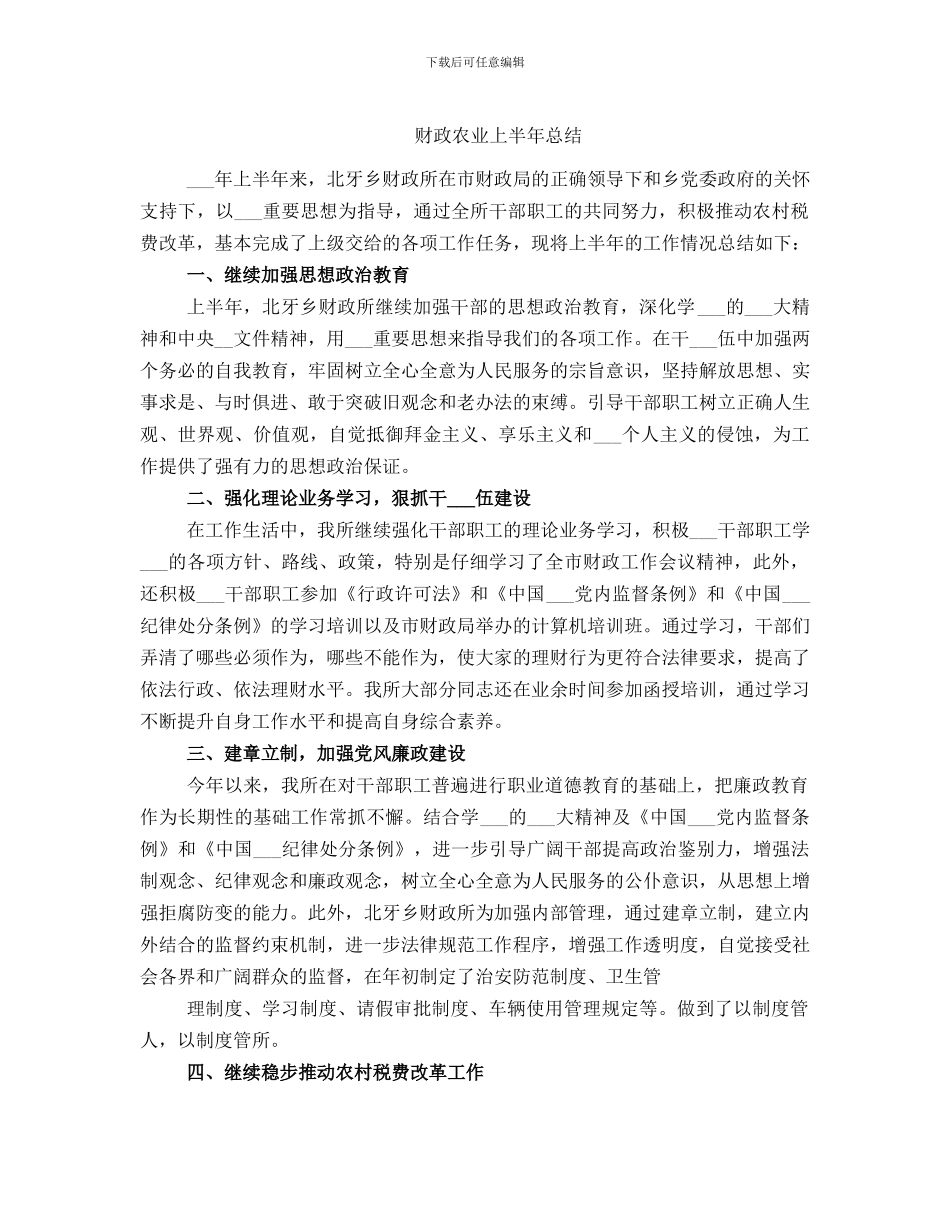 财政农业上半年总结_第1页