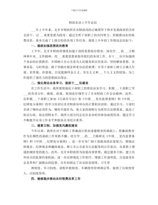 财政农业上半年总结