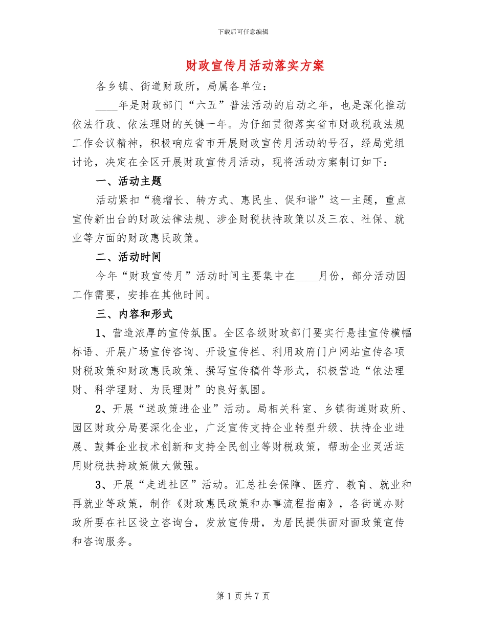 财政宣传月活动落实方案_第1页