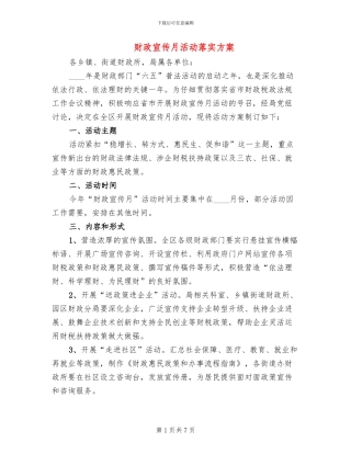 财政宣传月活动落实方案