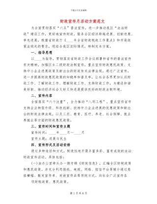 财政宣传月活动方案范文(2篇)