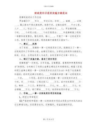 财政奖补示范村实施方案范本