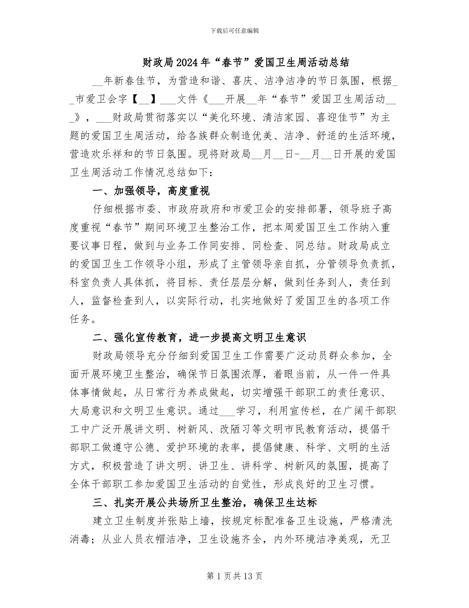 财政局2024年“春节”爱国卫生周活动总结_第1页