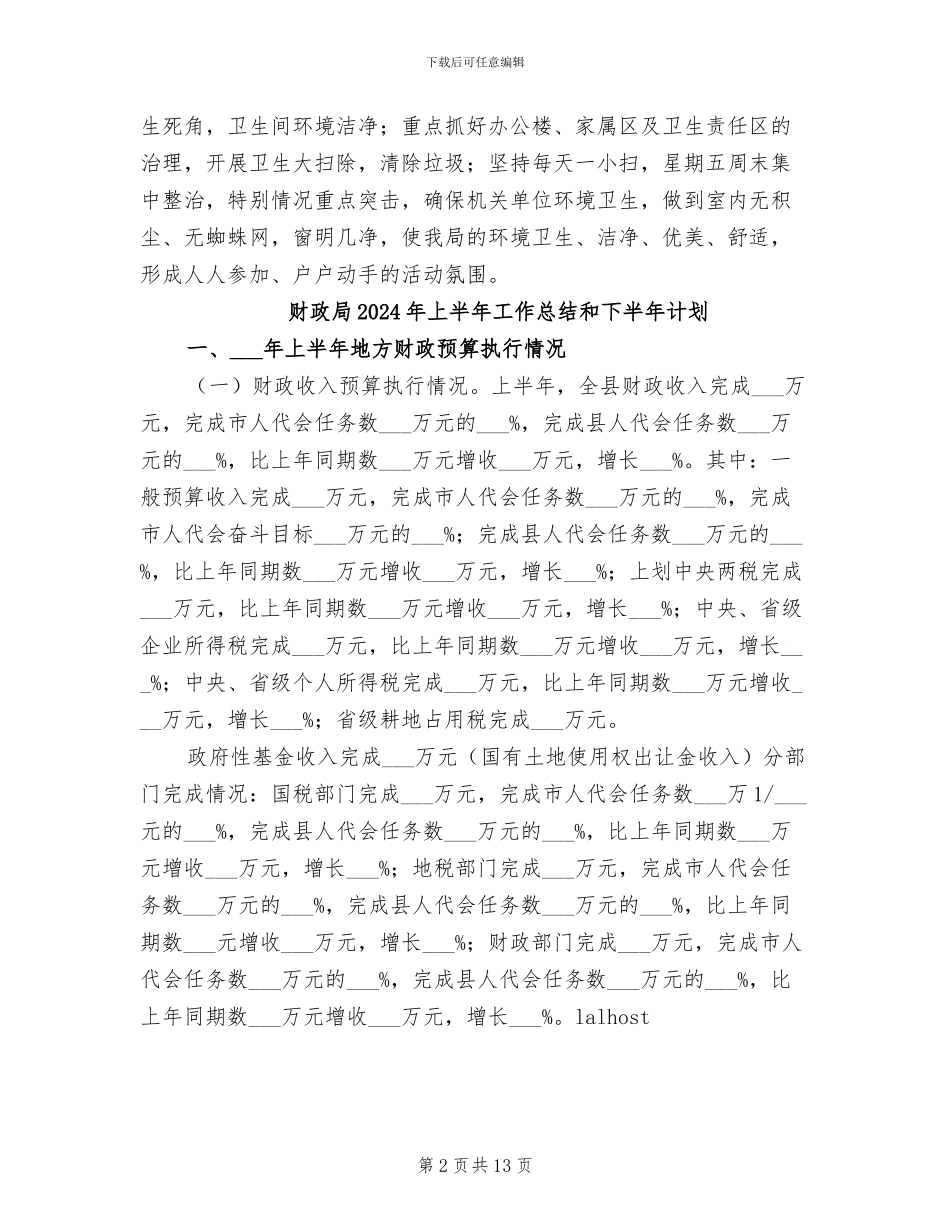 财政局2024年“春节”爱国卫生周活动总结_第2页