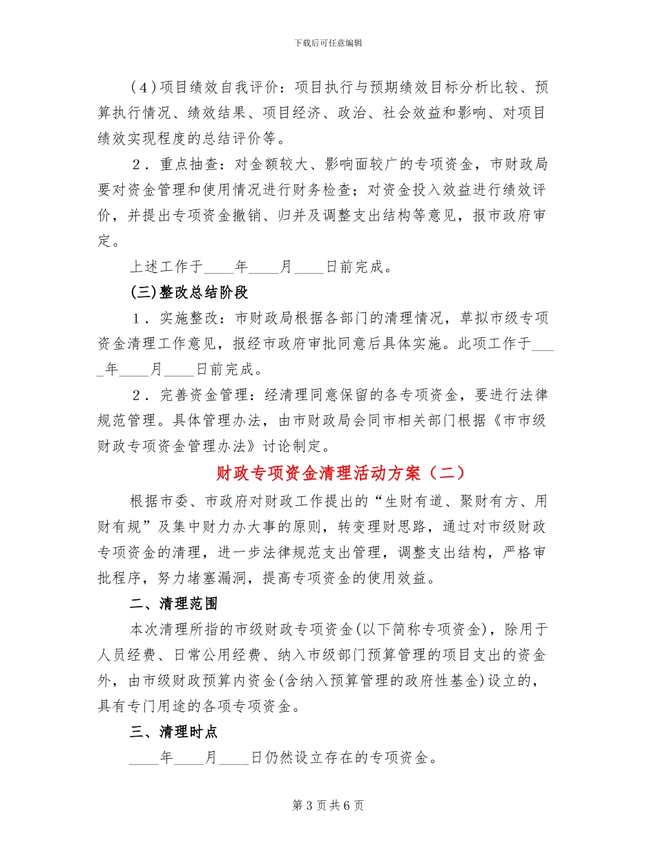财政专项资金清理活动方案_第3页