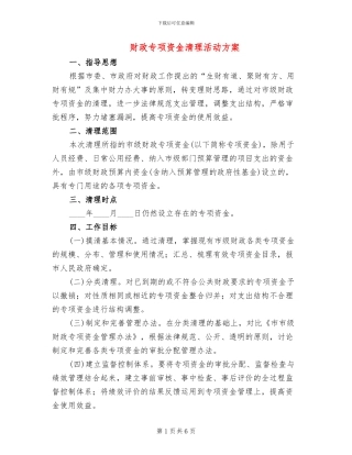 财政专项资金清理活动方案