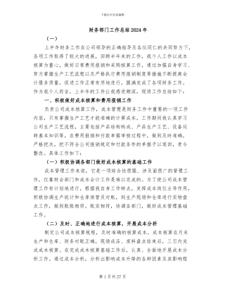 财务部门工作总结2024年