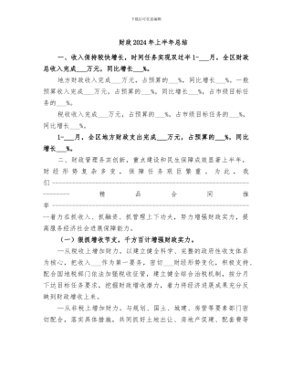 财政2024年上半年总结