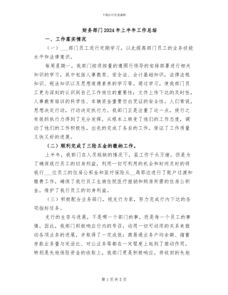 财务部门2024年上半年工作总结