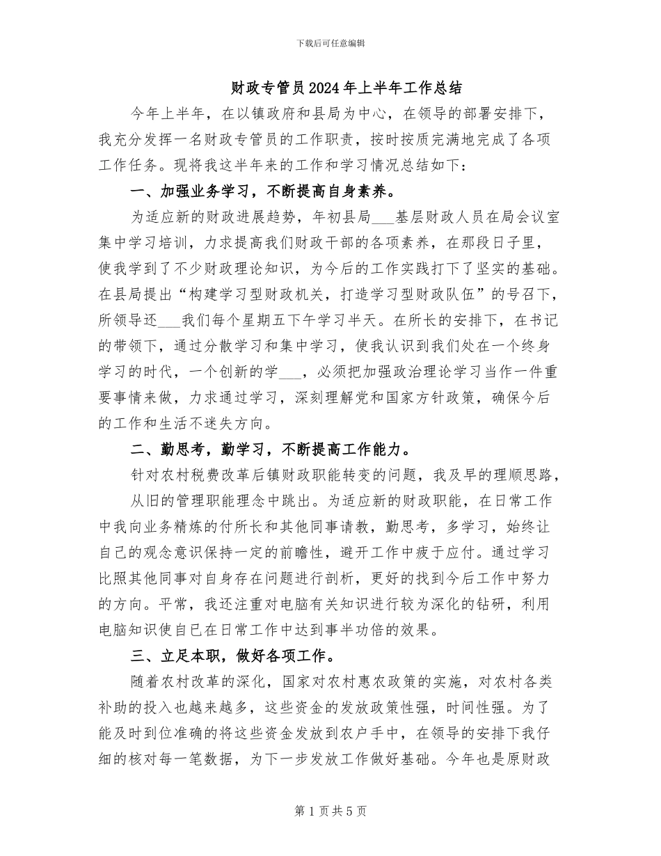 财政专管员2024年上半年工作总结_第1页