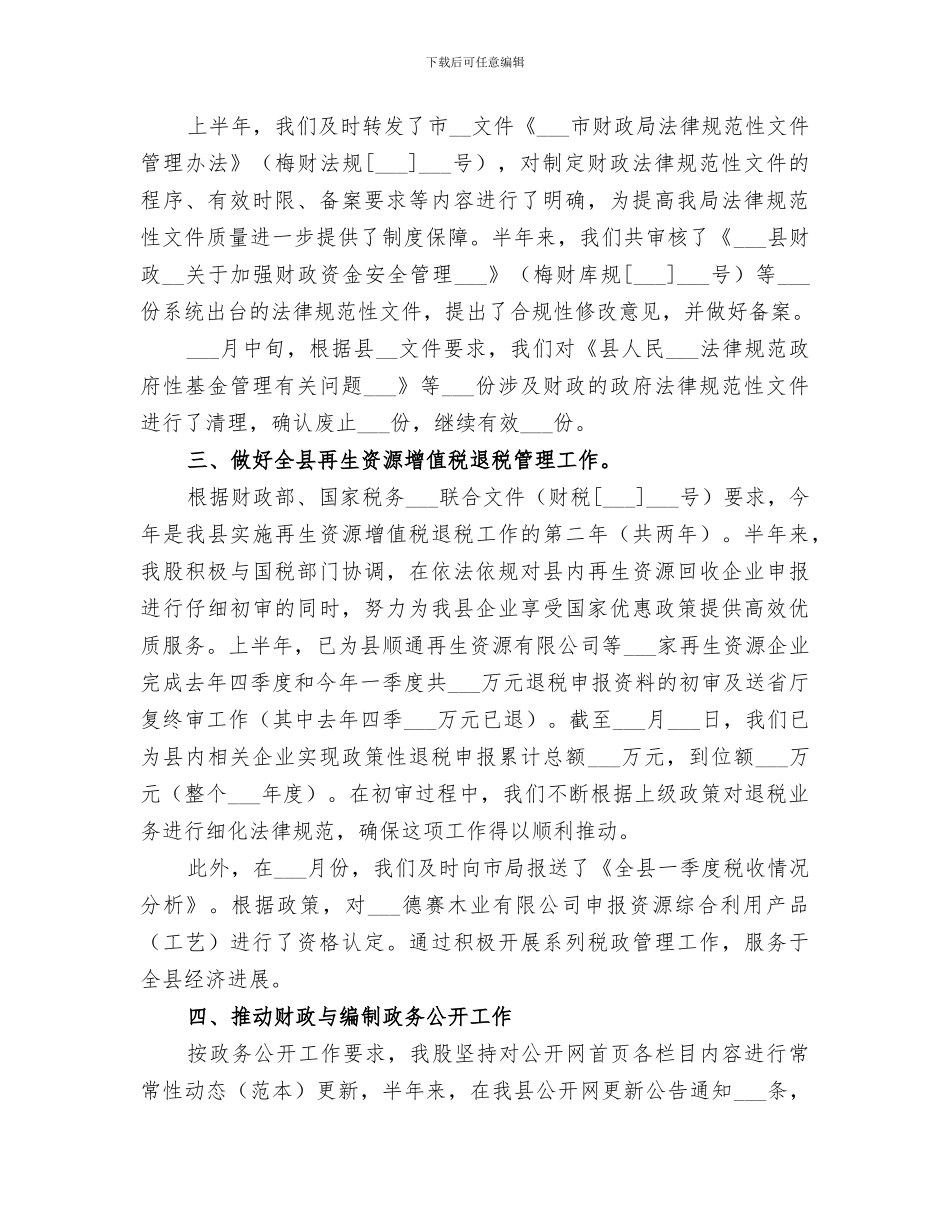 财政局2024年上半年法规税政工作总结暨下半年工_第2页