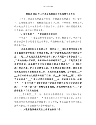 财政局2024年上半年法规税政工作总结暨下半年工