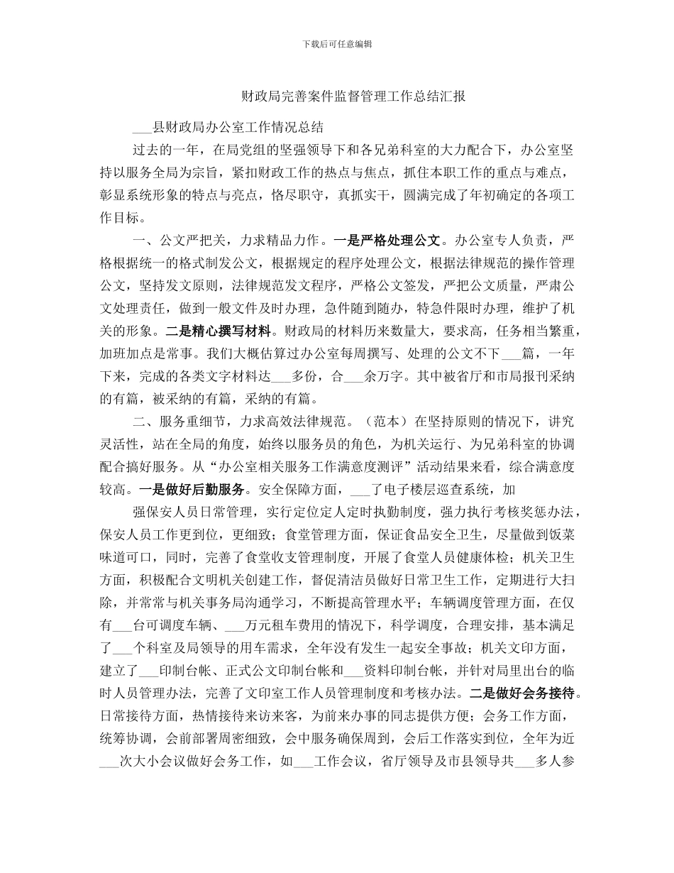 财政局完善案件监督管理工作总结汇报_第1页