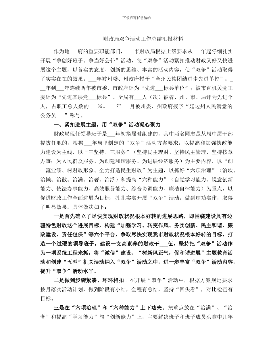 财政局双争活动工作总结汇报材料_第1页