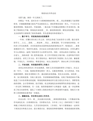财政局长年终总结