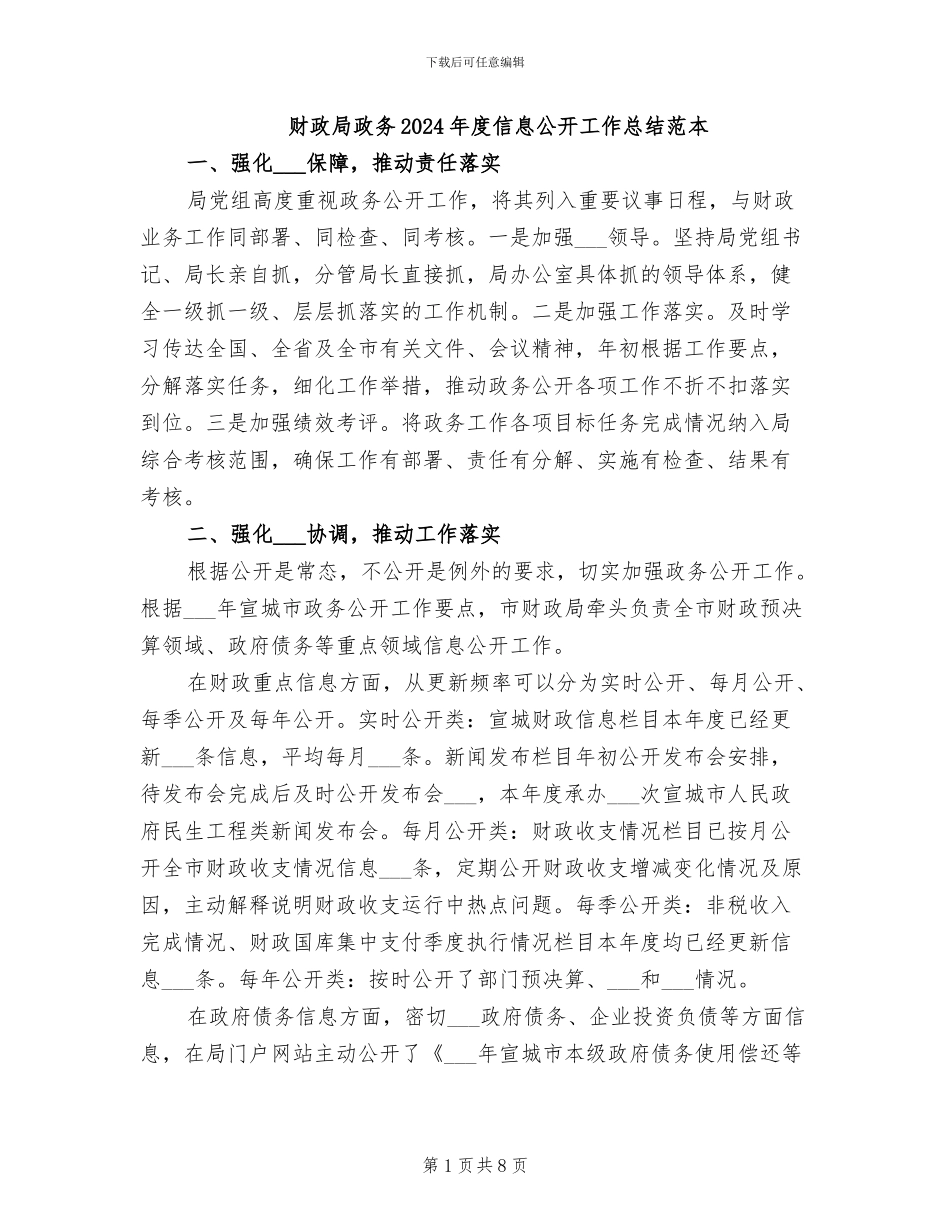 财政局政务2024年度信息公开工作总结范本_第1页