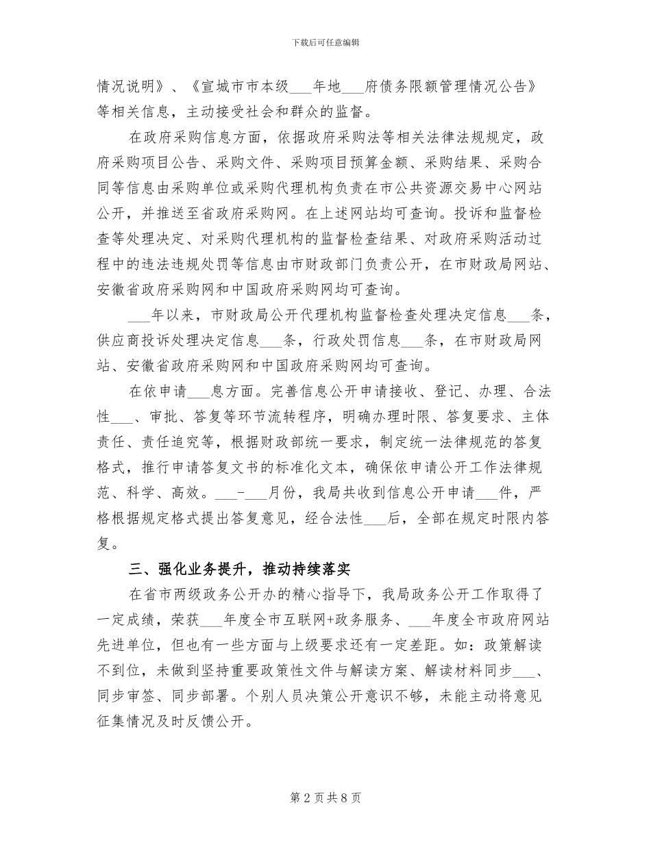 财政局政务2024年度信息公开工作总结范本_第2页