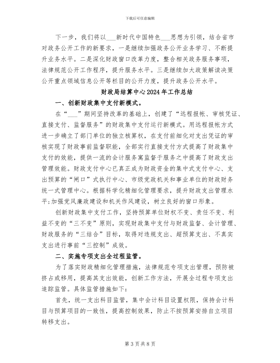 财政局政务2024年度信息公开工作总结范本_第3页