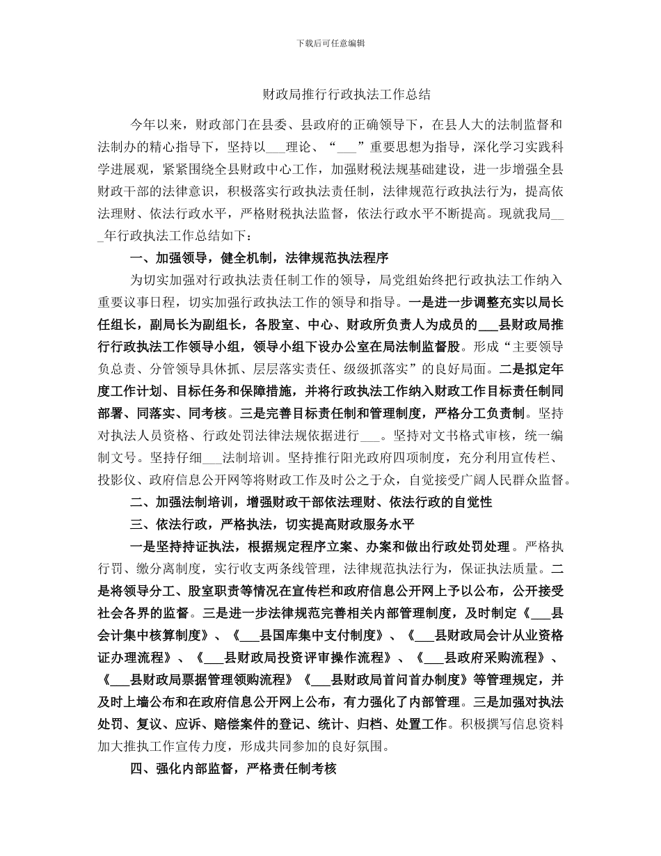 财政局推行行政执法工作总结_第1页